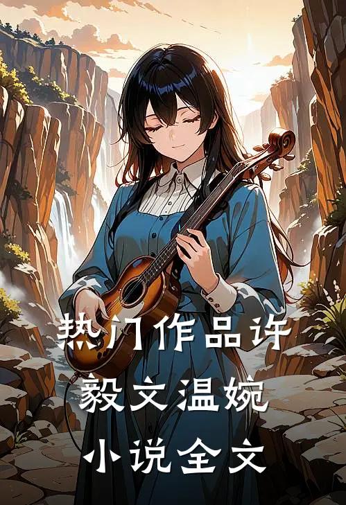 热门作品许毅文温婉小说全文