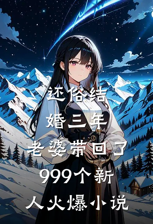还俗结婚三年，老婆带回了999个新人火爆小说