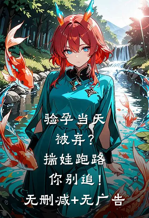 验孕当天被弃？揣娃跑路你别追！无删减+无广告