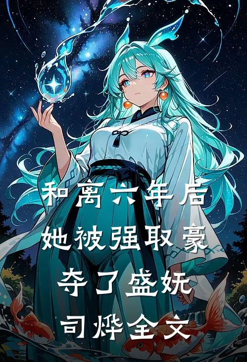 和离六年后，她被强取豪夺了盛妩司烨全文