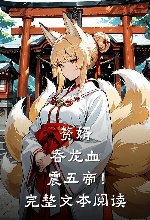 赘婿：吞龙血，震五帝！完整文本阅读