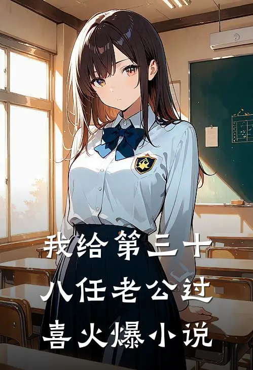 我给第三十八任老公过喜火爆小说