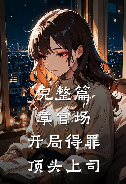 完整篇章官场：开局得罪顶头上司