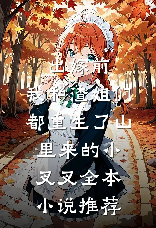 出嫁前,我和渣姐们都重生了 山里来的小叉叉全本小说推荐