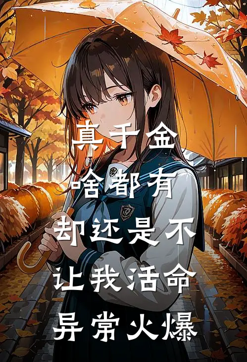真千金啥都有，却还是不让我活命异常火爆