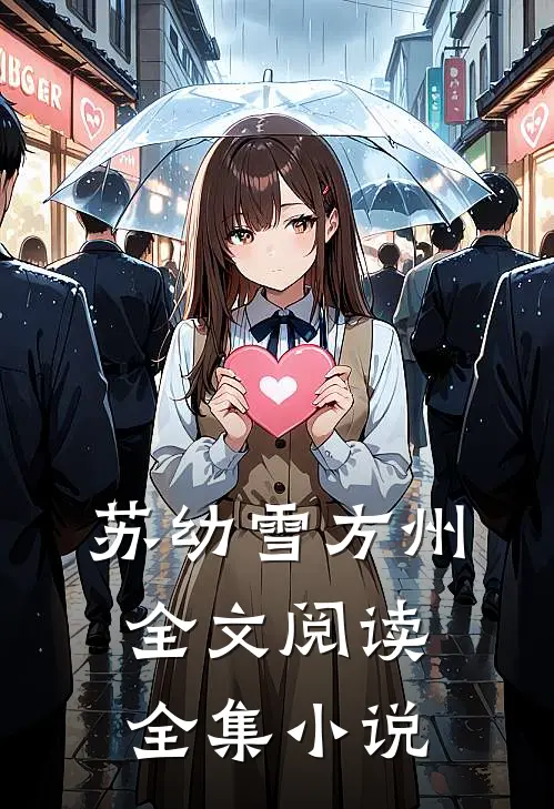 苏幼雪方州全文阅读全集小说