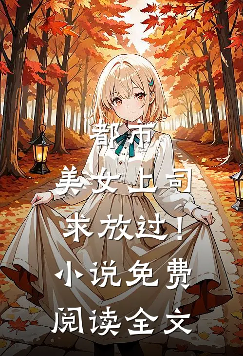 都市：美女上司，求放过！小说免费阅读全文