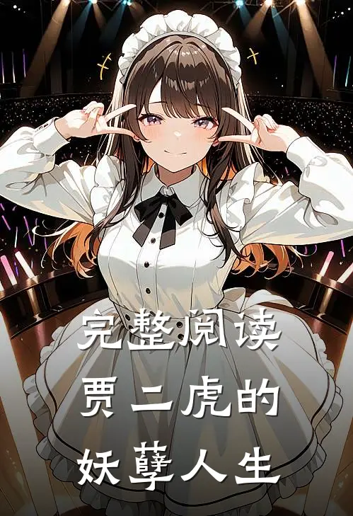 完整阅读贾二虎的妖孽人生