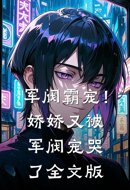 军阀霸宠！娇娇又被军阀宠哭了全文版