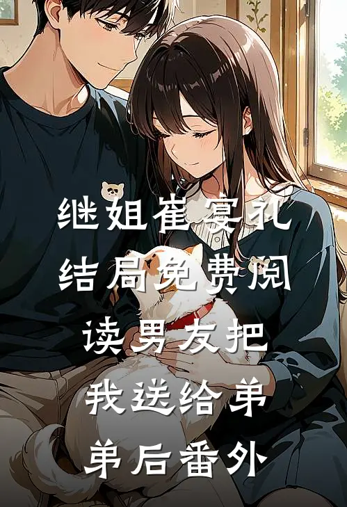 继姐崔宴礼结局免费阅读男友把我送给弟弟后番外