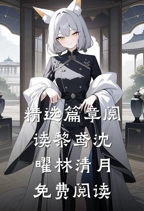 精选篇章阅读黎鸢沈曜林清月免费阅读
