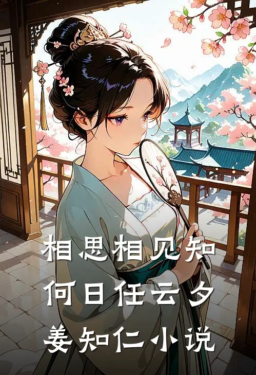 相思相见知何日任云夕姜知仁小说