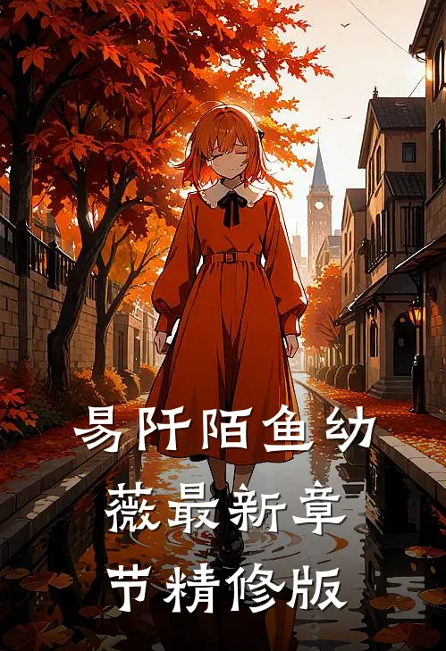 易阡陌鱼幼薇最新章节精修版