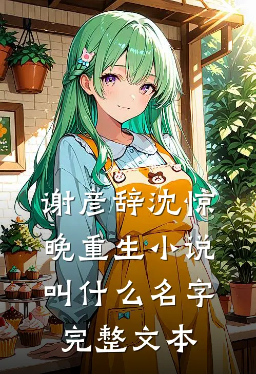 谢彦辞沈惊晚重生小说叫什么名字完整文本