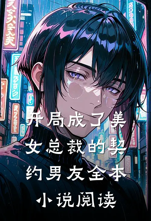 开局成了美女总裁的契约男友全本小说阅读