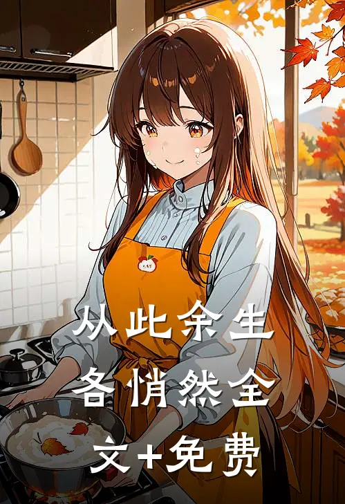 从此余生各悄然全文+免费