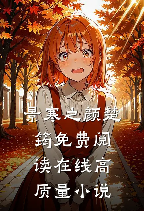 景寒之颜楚筠免费阅读在线高质量小说