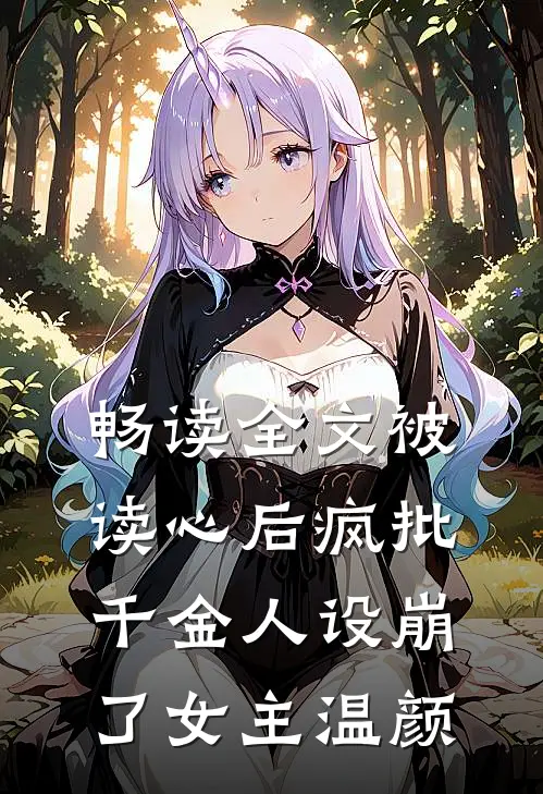 畅读全文被读心后疯批千金人设崩了女主温颜