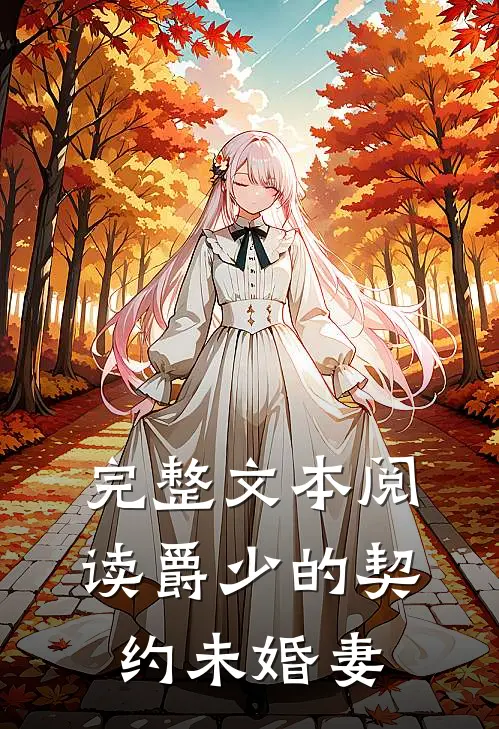 完整文本阅读爵少的契约未婚妻