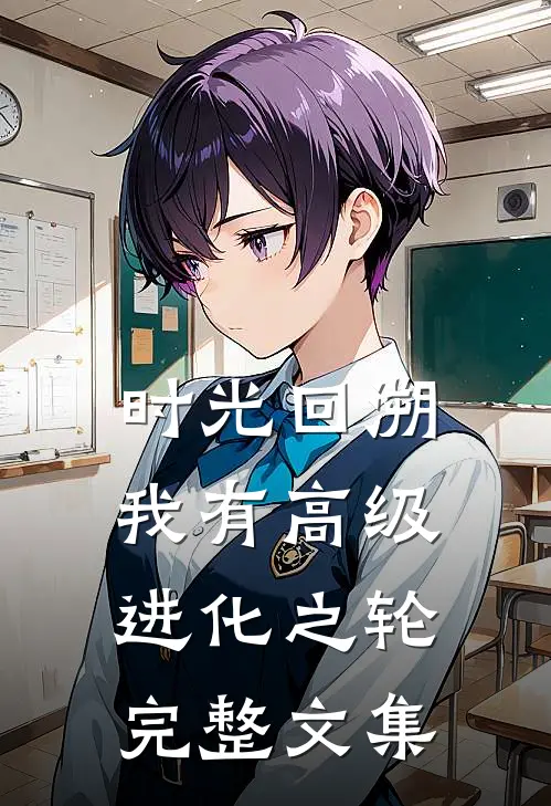 时光回溯：我有高级进化之轮完整文集