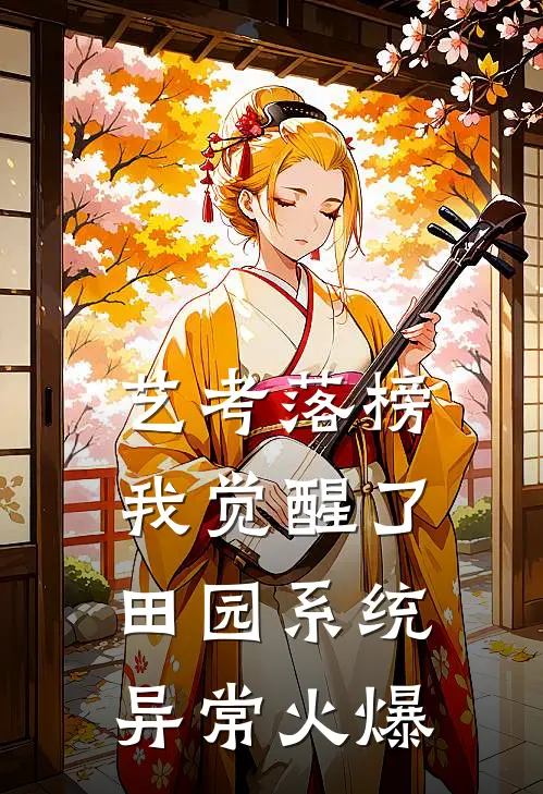 艺考落榜，我觉醒了田园系统异常火爆