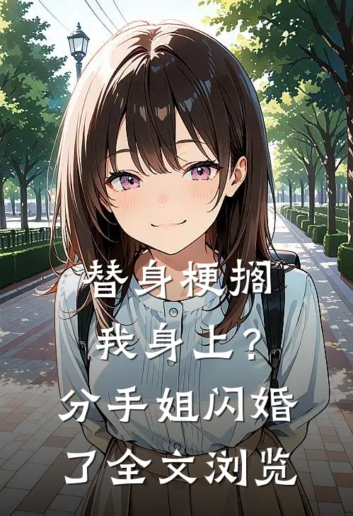 替身梗搁我身上？分手，姐闪婚了全文浏览
