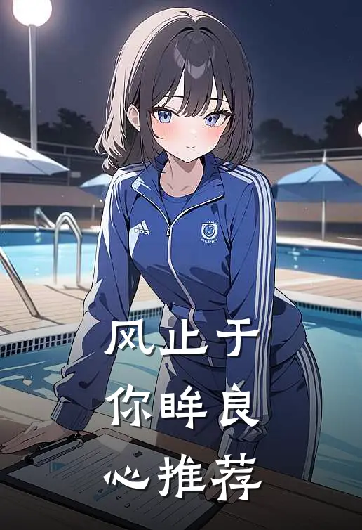 风止于你眸良心推荐