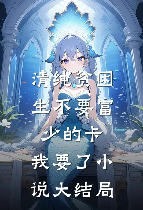 清纯贫困生不要富少的卡，我要了小说大结局