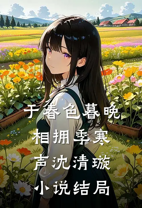 于春色暮晚相拥季寒声沈清璇小说结局