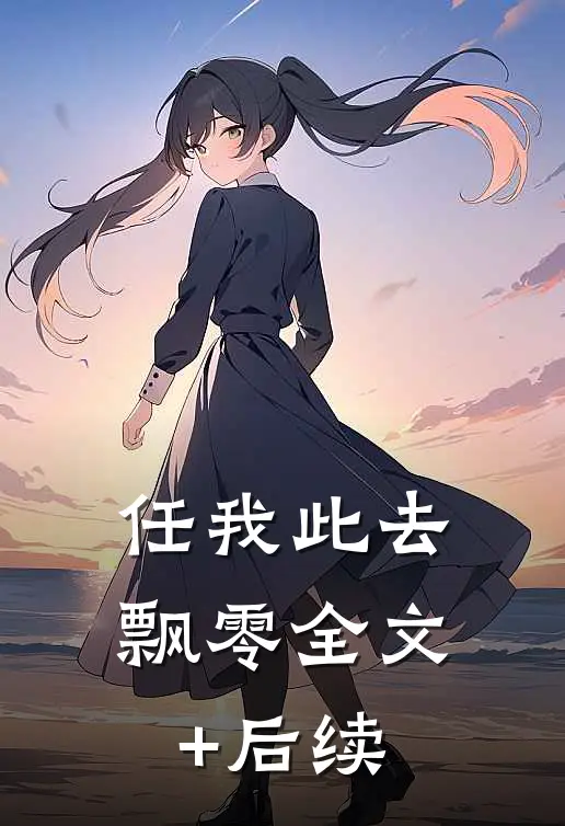 任我此去飘零全文+后续