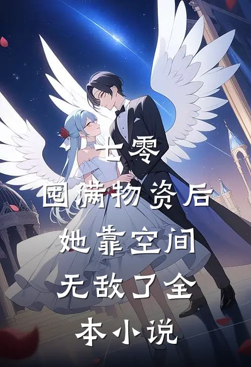 七零：囤满物资后，她靠空间无敌了全本小说