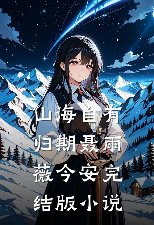 山海自有归期聂雨薇今安完结版小说