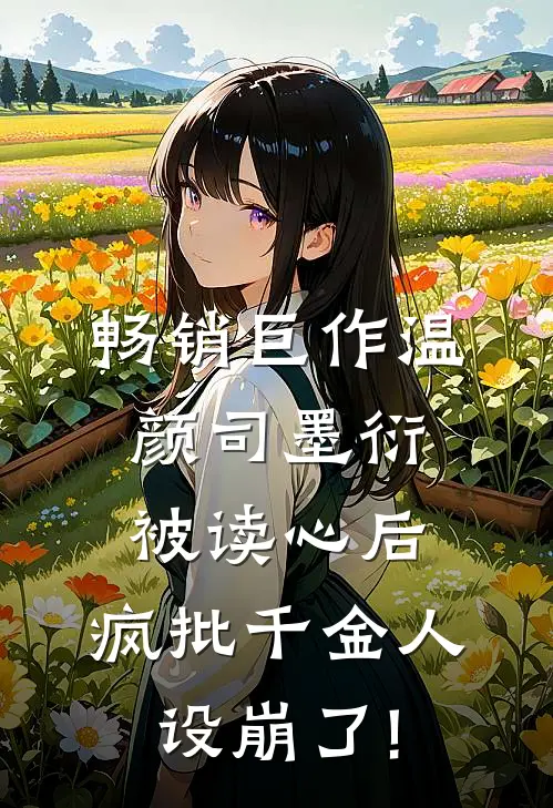 畅销巨作温颜司墨衍被读心后,疯批千金人设崩了!