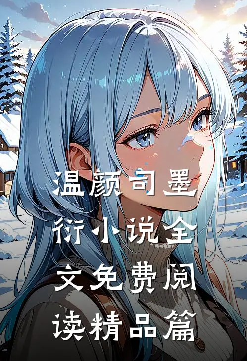 温颜司墨衍小说全文免费阅读精品篇