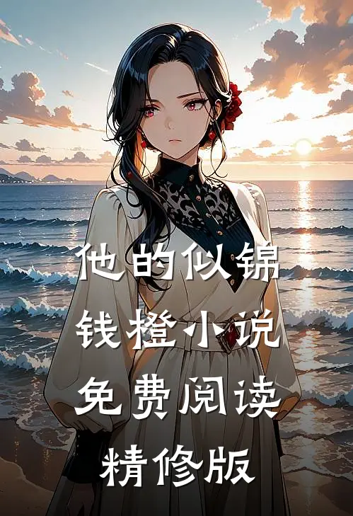 他的似锦钱橙小说免费阅读精修版