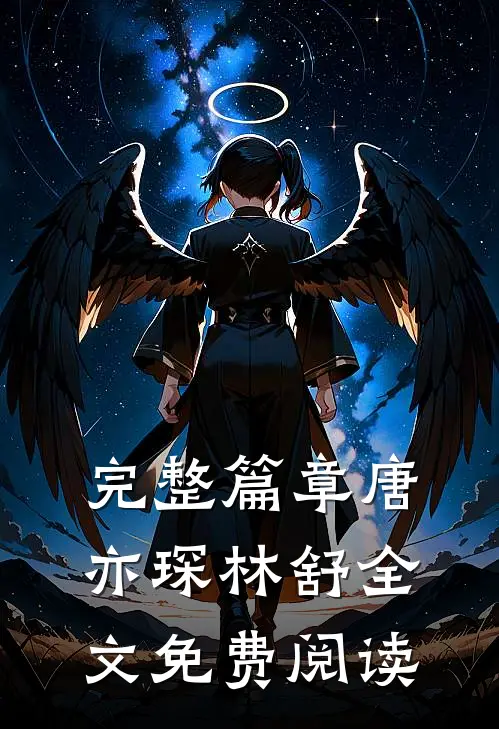 完整篇章唐亦琛林舒全文免费阅读