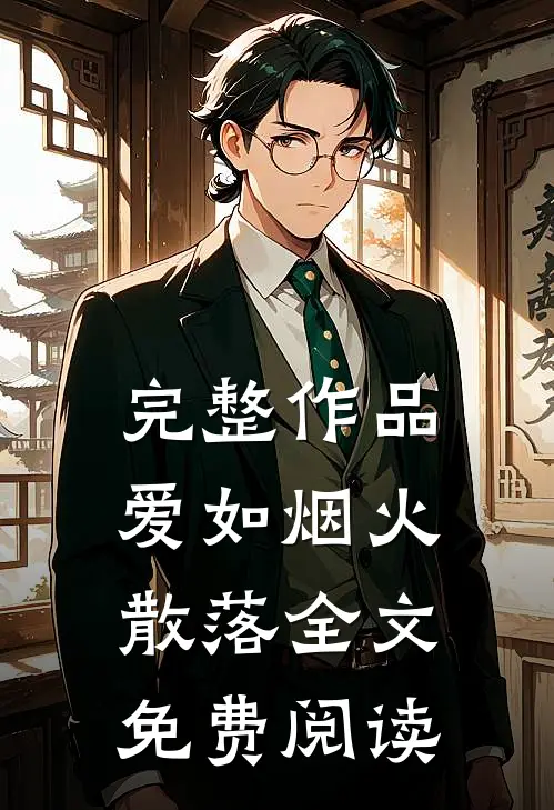 完整作品爱如烟火散落全文免费阅读