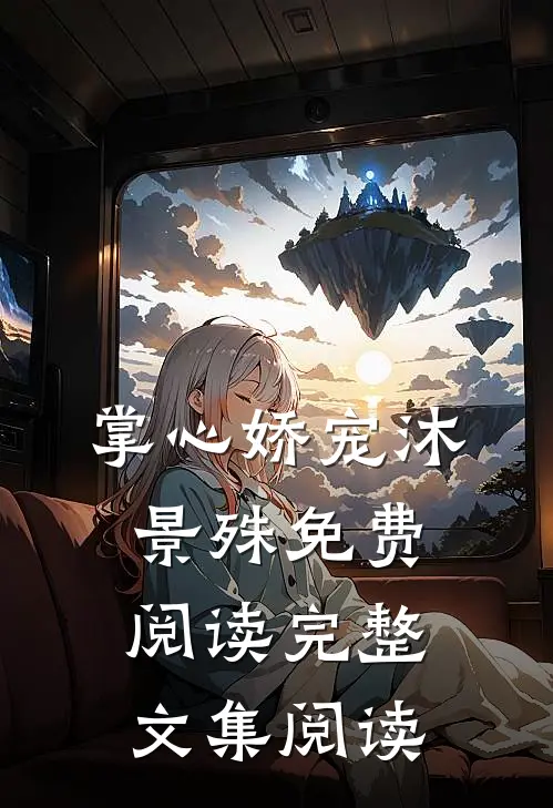 掌心娇宠沐景殊免费阅读完整文集阅读