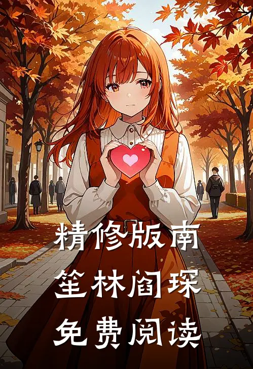 精修版南笙林阎琛免费阅读