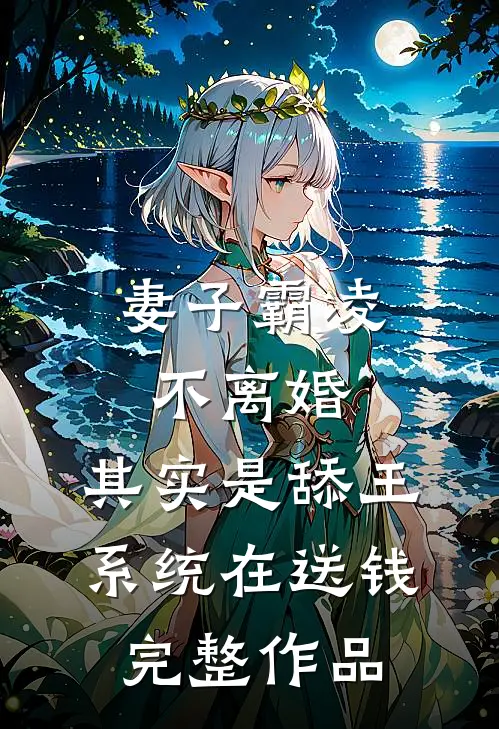 妻子霸凌不离婚，其实是舔王系统在送钱完整作品