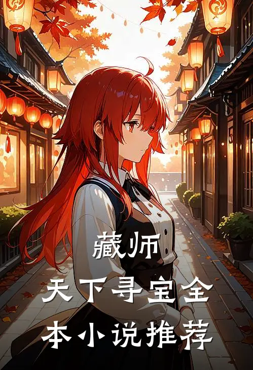 藏师：天下寻宝全本小说推荐