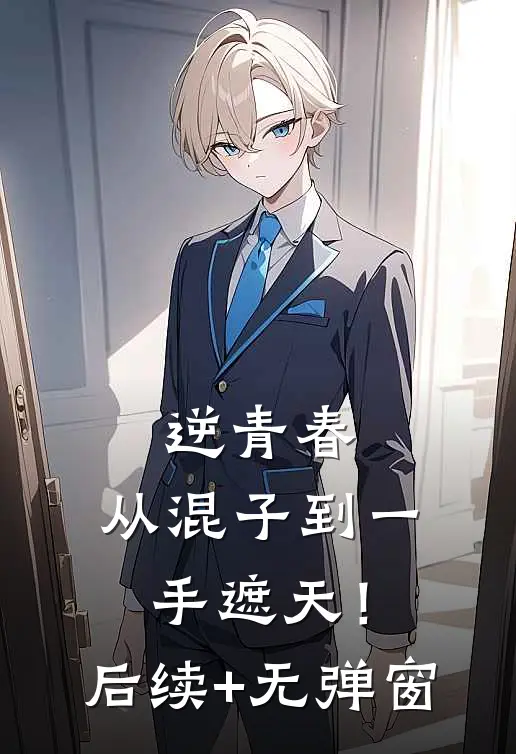 逆青春：从混子到一手遮天！后续+无弹窗