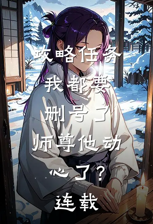 攻略任务：我都要删号了，师尊他动心了？连载