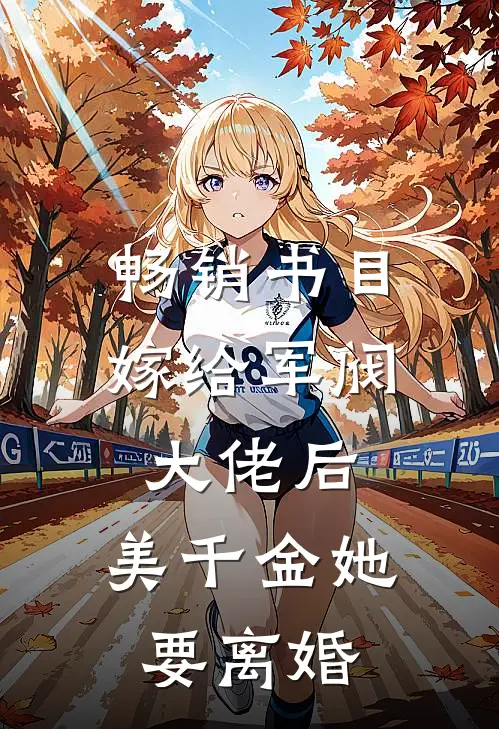 畅销书目嫁给军阀大佬后，美千金她要离婚