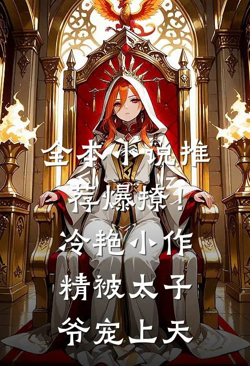 全本小说推荐爆撩！冷艳小作精被太子爷宠上天