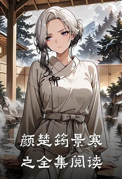 颜楚筠景寒之全集阅读