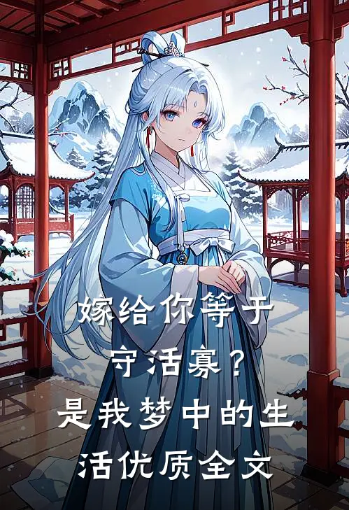嫁给你等于守活寡？是我梦中的生活优质全文