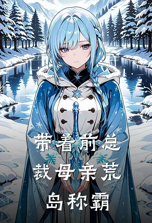 带着前总裁母亲荒岛称霸