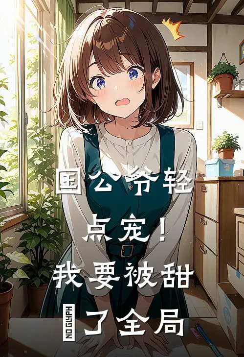 国公爷轻点宠！我要被甜齁了全局