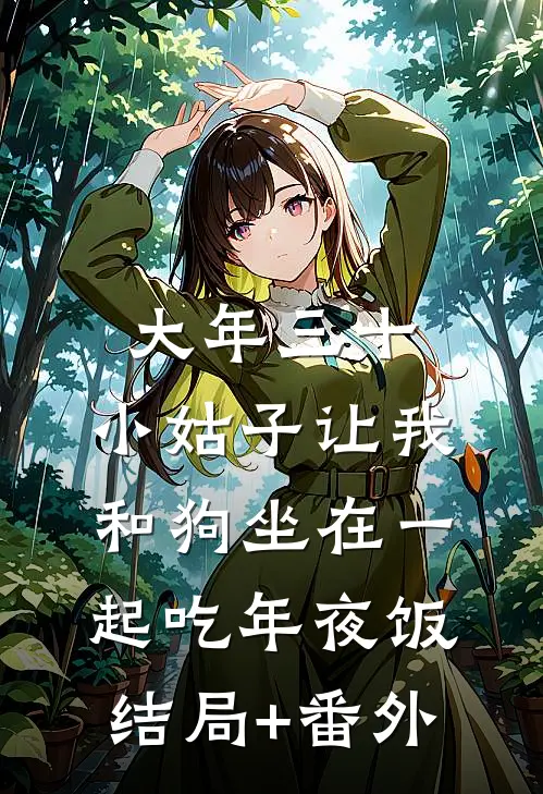 大年三十，小姑子让我和狗坐在一起吃年夜饭结局+番外